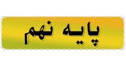نهم