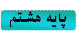 هشتم