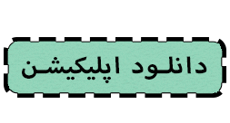 نسخه اندروید